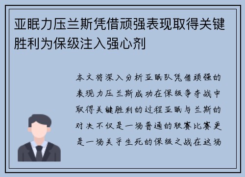 亚眠力压兰斯凭借顽强表现取得关键胜利为保级注入强心剂