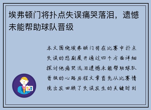 埃弗顿门将扑点失误痛哭落泪，遗憾未能帮助球队晋级