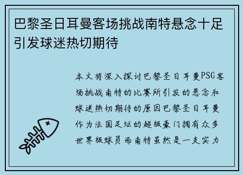 巴黎圣日耳曼客场挑战南特悬念十足引发球迷热切期待