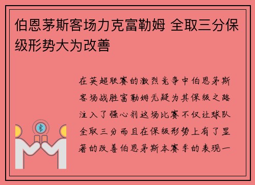 伯恩茅斯客场力克富勒姆 全取三分保级形势大为改善