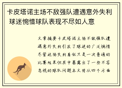 卡皮塔诺主场不敌强队遭遇意外失利 球迷惋惜球队表现不尽如人意