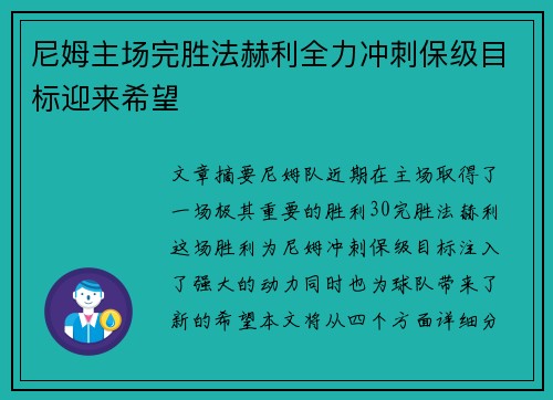 尼姆主场完胜法赫利全力冲刺保级目标迎来希望