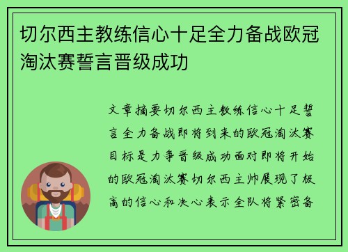 切尔西主教练信心十足全力备战欧冠淘汰赛誓言晋级成功