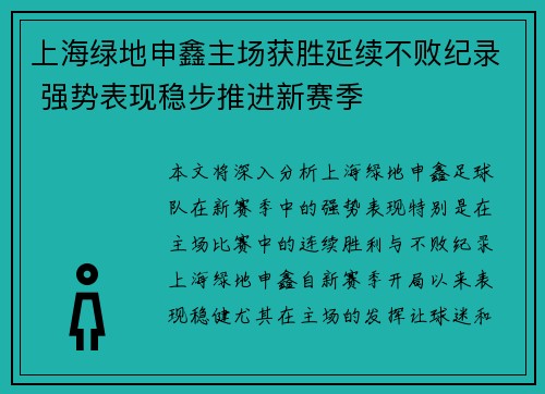 上海绿地申鑫主场获胜延续不败纪录 强势表现稳步推进新赛季