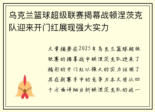 乌克兰篮球超级联赛揭幕战顿涅茨克队迎来开门红展现强大实力