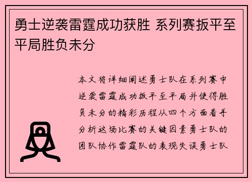 勇士逆袭雷霆成功获胜 系列赛扳平至平局胜负未分