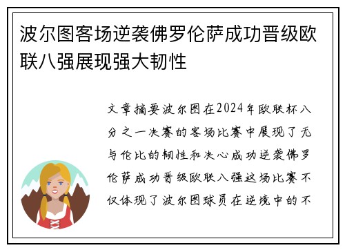 波尔图客场逆袭佛罗伦萨成功晋级欧联八强展现强大韧性