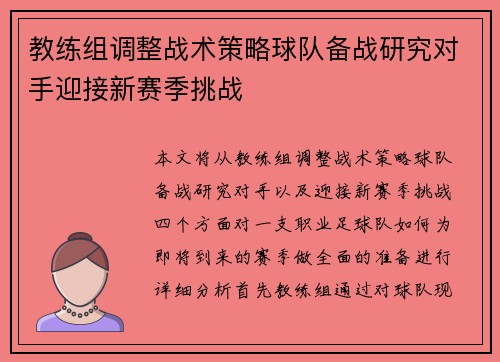 教练组调整战术策略球队备战研究对手迎接新赛季挑战