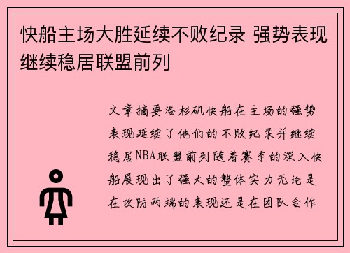 快船主场大胜延续不败纪录 强势表现继续稳居联盟前列