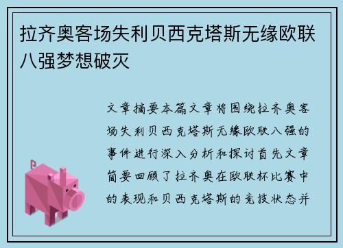 拉齐奥客场失利贝西克塔斯无缘欧联八强梦想破灭