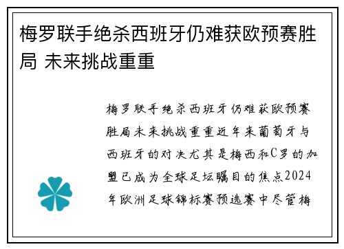 梅罗联手绝杀西班牙仍难获欧预赛胜局 未来挑战重重