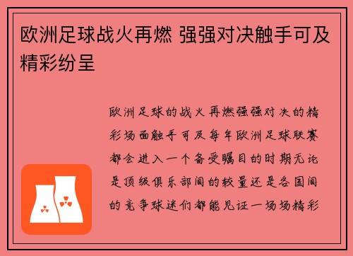 欧洲足球战火再燃 强强对决触手可及精彩纷呈