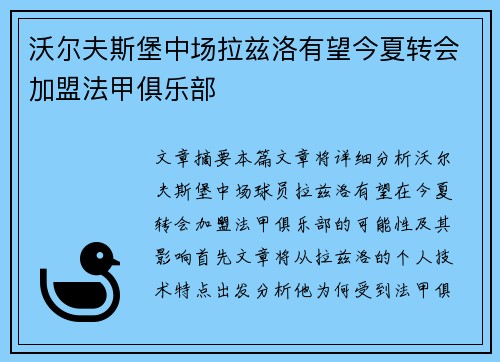 沃尔夫斯堡中场拉兹洛有望今夏转会加盟法甲俱乐部