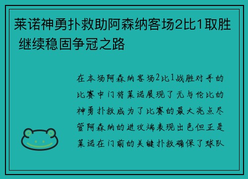 莱诺神勇扑救助阿森纳客场2比1取胜 继续稳固争冠之路