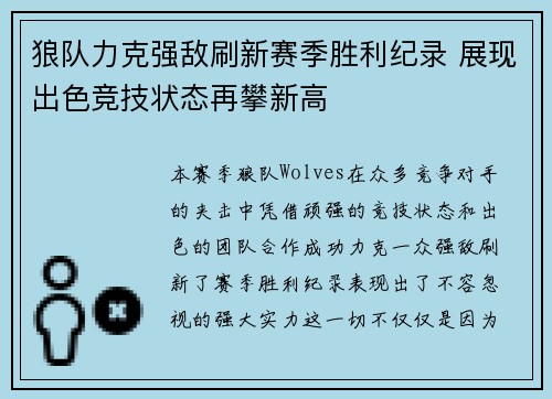 狼队力克强敌刷新赛季胜利纪录 展现出色竞技状态再攀新高