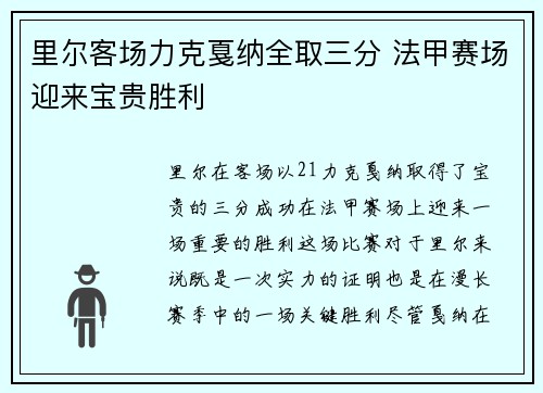 里尔客场力克戛纳全取三分 法甲赛场迎来宝贵胜利