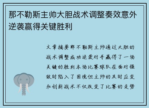 那不勒斯主帅大胆战术调整奏效意外逆袭赢得关键胜利