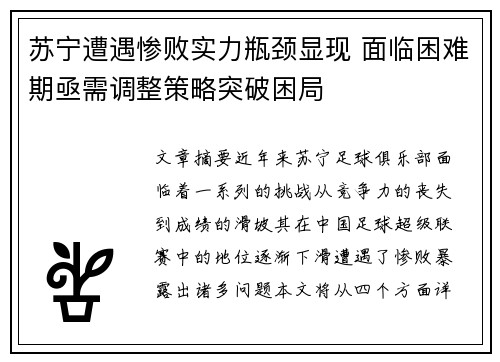 苏宁遭遇惨败实力瓶颈显现 面临困难期亟需调整策略突破困局