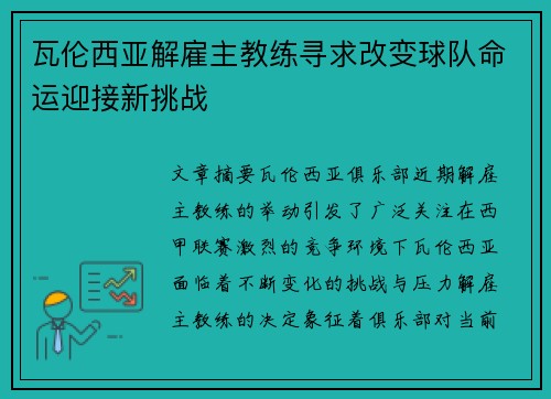 瓦伦西亚解雇主教练寻求改变球队命运迎接新挑战