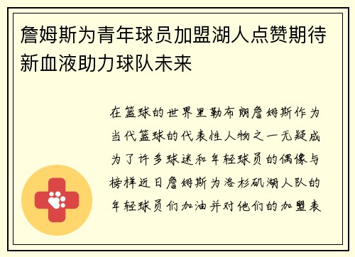 詹姆斯为青年球员加盟湖人点赞期待新血液助力球队未来