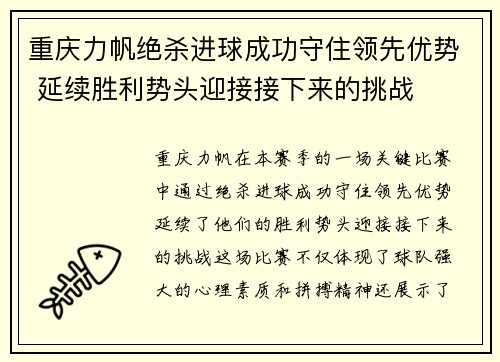 重庆力帆绝杀进球成功守住领先优势 延续胜利势头迎接接下来的挑战