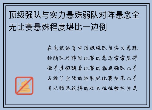 顶级强队与实力悬殊弱队对阵悬念全无比赛悬殊程度堪比一边倒