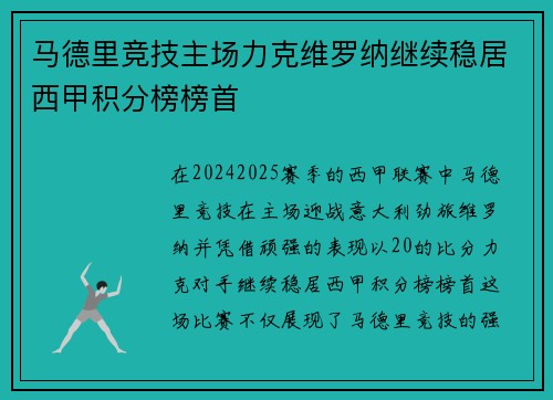 马德里竞技主场力克维罗纳继续稳居西甲积分榜榜首