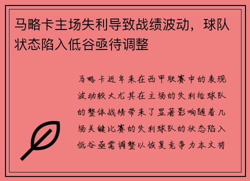 马略卡主场失利导致战绩波动，球队状态陷入低谷亟待调整