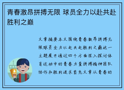 青春激昂拼搏无限 球员全力以赴共赴胜利之巅