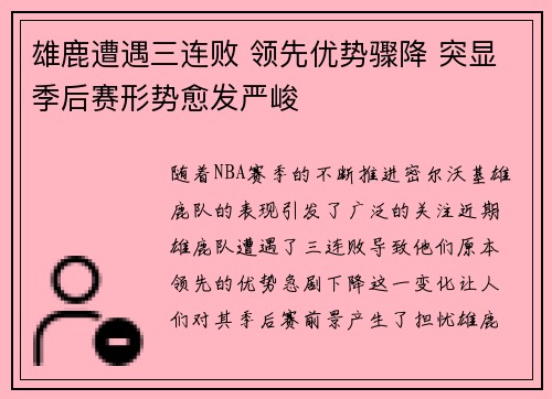 雄鹿遭遇三连败 领先优势骤降 突显季后赛形势愈发严峻