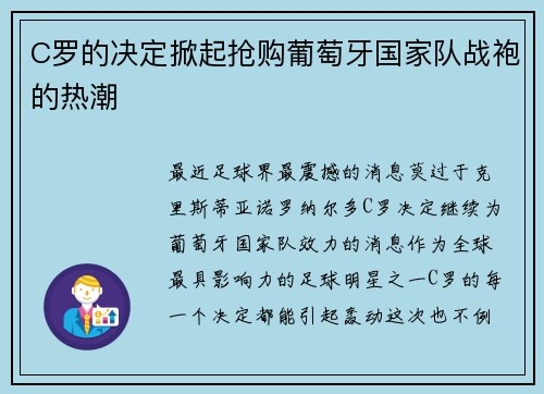 C罗的决定掀起抢购葡萄牙国家队战袍的热潮