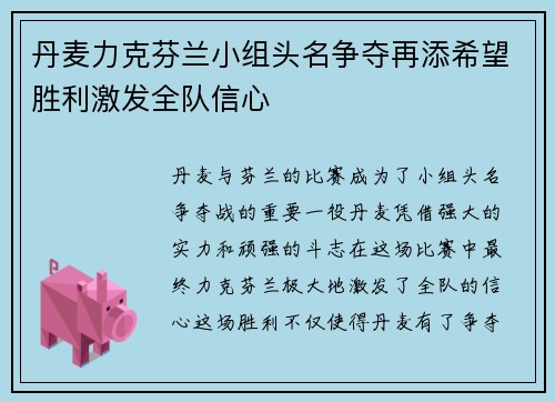 丹麦力克芬兰小组头名争夺再添希望胜利激发全队信心