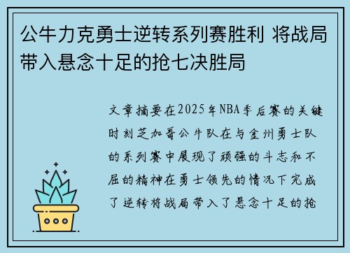 公牛力克勇士逆转系列赛胜利 将战局带入悬念十足的抢七决胜局