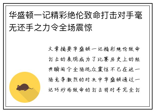 华盛顿一记精彩绝伦致命打击对手毫无还手之力令全场震惊