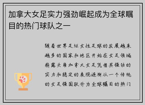 加拿大女足实力强劲崛起成为全球瞩目的热门球队之一