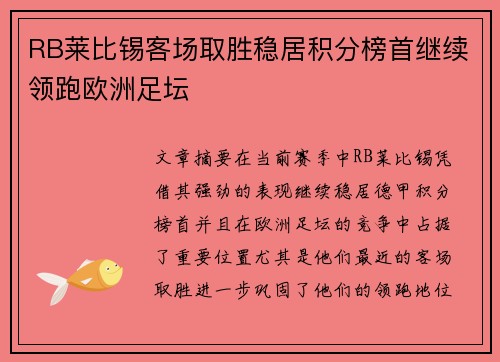 RB莱比锡客场取胜稳居积分榜首继续领跑欧洲足坛