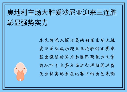 奥地利主场大胜爱沙尼亚迎来三连胜彰显强势实力