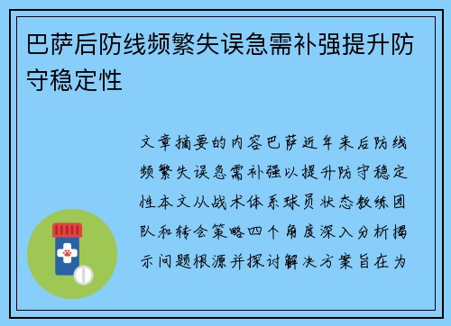 巴萨后防线频繁失误急需补强提升防守稳定性