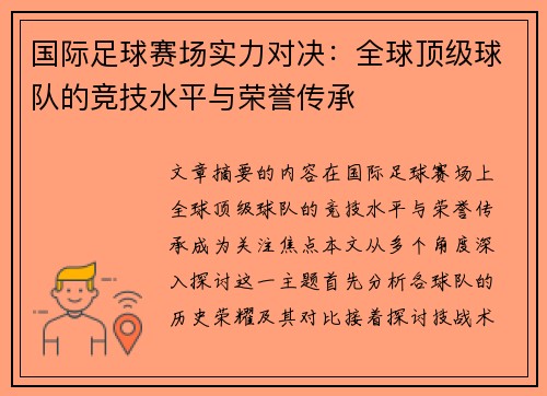 国际足球赛场实力对决：全球顶级球队的竞技水平与荣誉传承