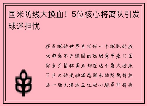 国米防线大换血！5位核心将离队引发球迷担忧