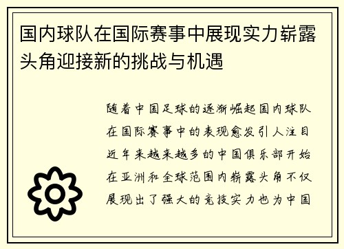 国内球队在国际赛事中展现实力崭露头角迎接新的挑战与机遇