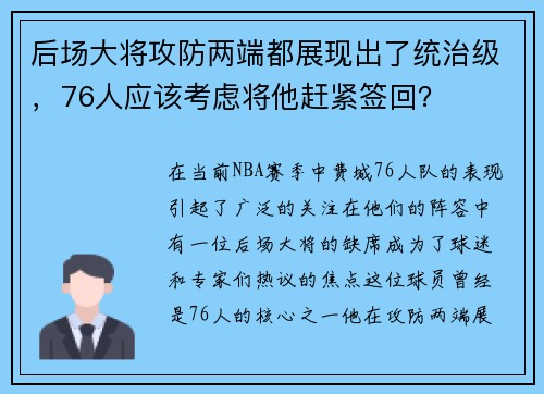 后场大将攻防两端都展现出了统治级，76人应该考虑将他赶紧签回？