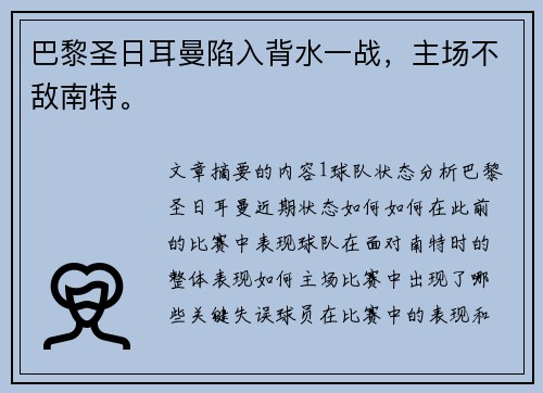 巴黎圣日耳曼陷入背水一战，主场不敌南特。