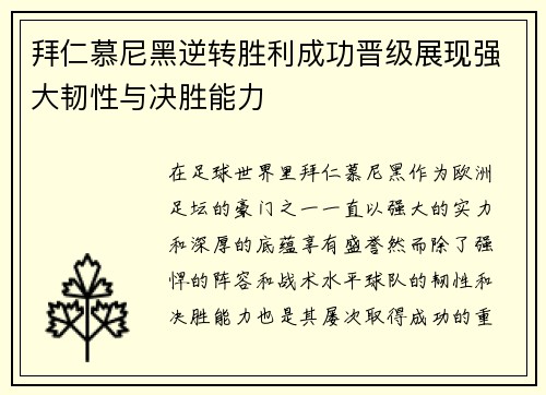 拜仁慕尼黑逆转胜利成功晋级展现强大韧性与决胜能力