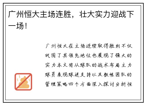 广州恒大主场连胜，壮大实力迎战下一场！