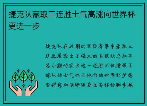 捷克队豪取三连胜士气高涨向世界杯更进一步