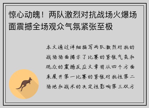 惊心动魄！两队激烈对抗战场火爆场面震撼全场观众气氛紧张至极