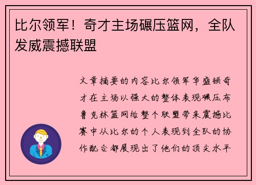 比尔领军！奇才主场碾压篮网，全队发威震撼联盟