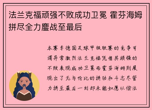 法兰克福顽强不败成功卫冕 霍芬海姆拼尽全力鏖战至最后