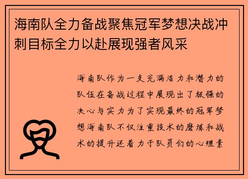 海南队全力备战聚焦冠军梦想决战冲刺目标全力以赴展现强者风采